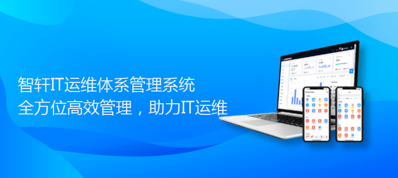 IT运维体系管理系统